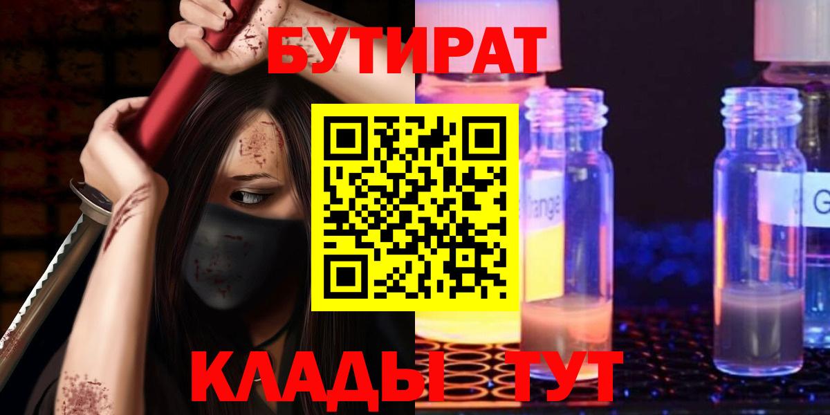 Нерюнгри  БУТИРАТ GHB  Вход с VPN 
